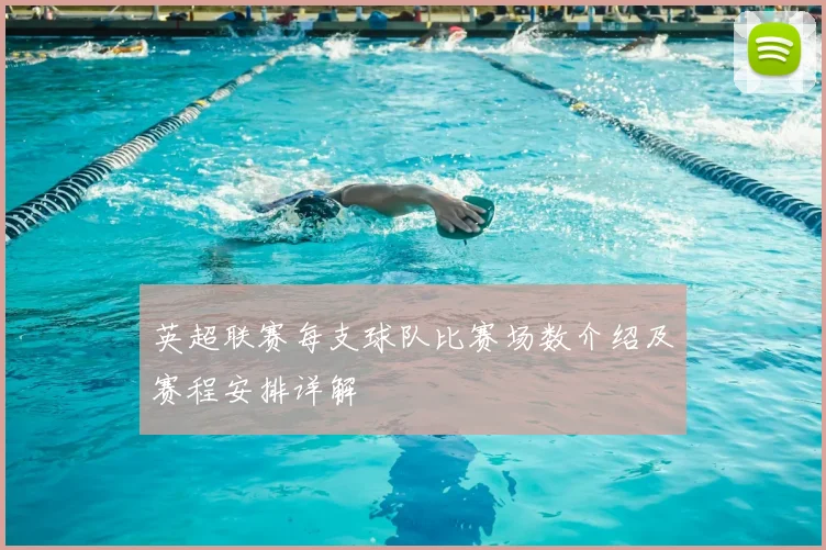 英超联赛每支球队比赛场数介绍及赛程安排详解
