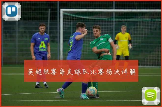 英超联赛每支球队比赛场次详解