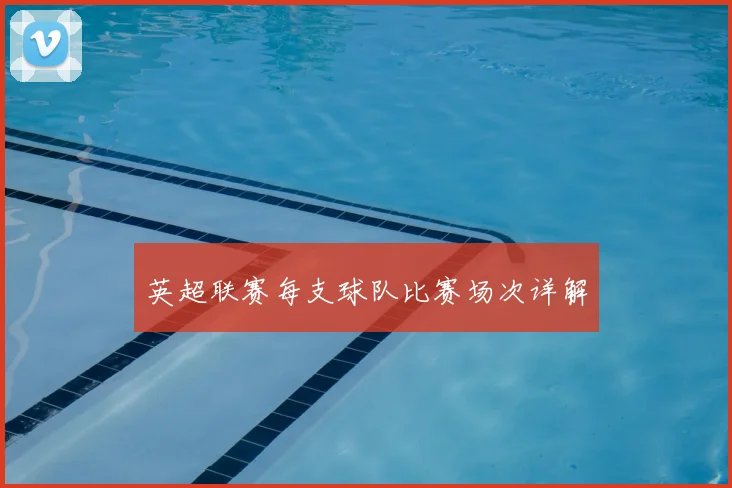 英超联赛每支球队比赛场次详解