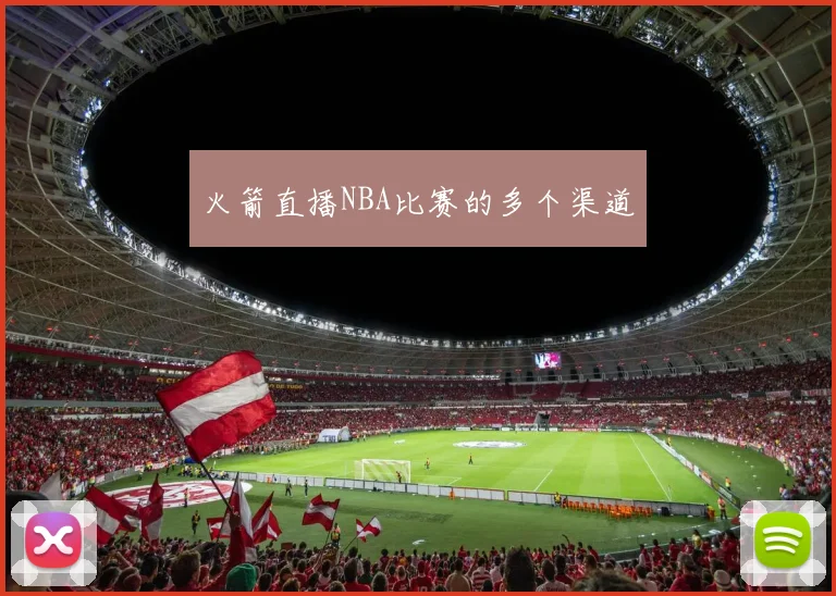火箭直播NBA比赛的多个渠道