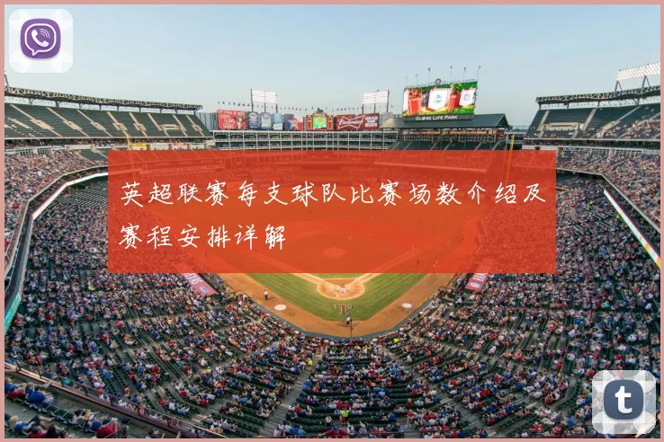 英超联赛每支球队比赛场数介绍及赛程安排详解