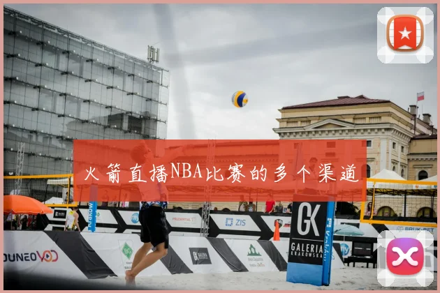 火箭直播NBA比赛的多个渠道