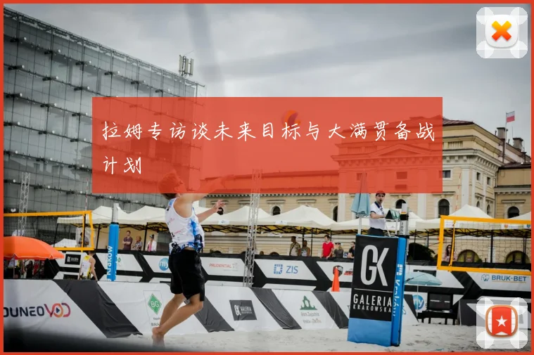拉姆专访谈未来目标与大满贯备战计划