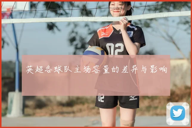 英超各球队主场容量的差异与影响