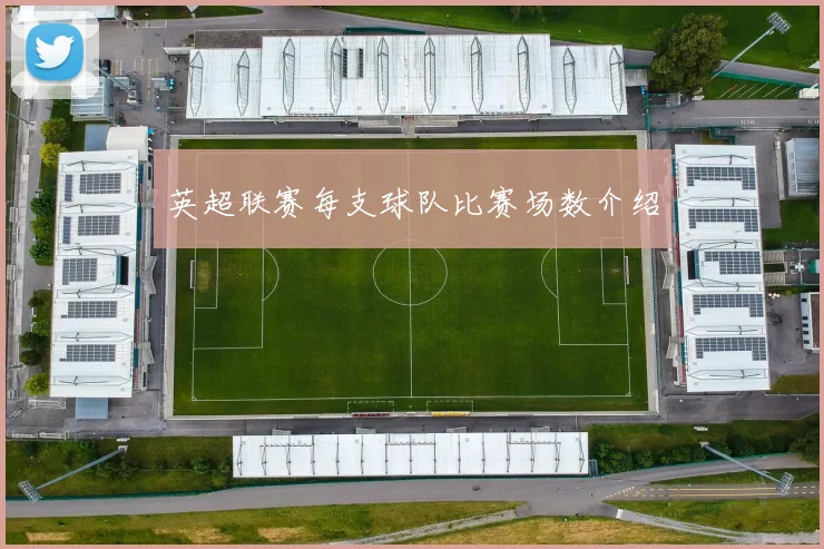 英超联赛每支球队比赛场数介绍