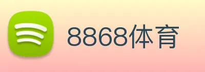 8868体育 logo